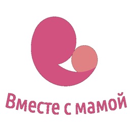 Вместе с мамой