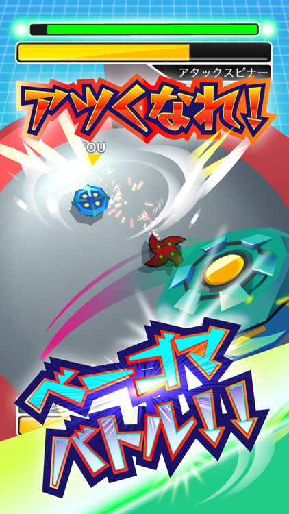 激闘!ベーゴマスタジアム 面白い暇つぶし対戦ゲーム screenshot-4