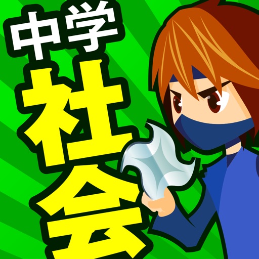 中学社会 地理・歴史・公民 （広告非表示版） Download