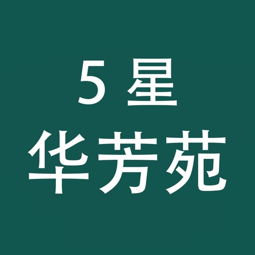 5星华芳苑