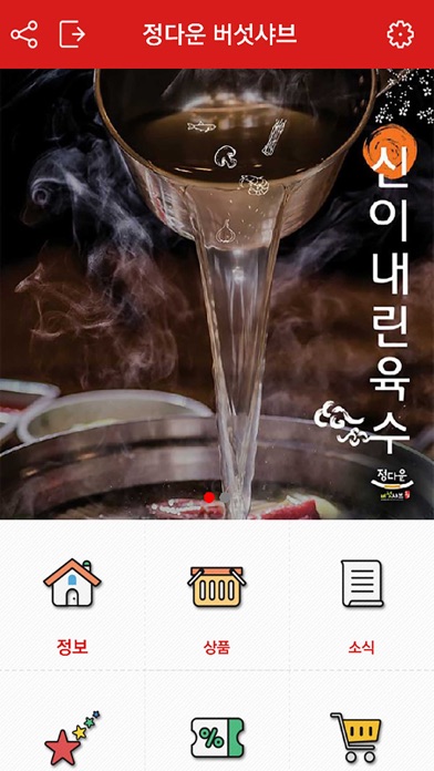 정다운 버섯샤브 screenshot 2