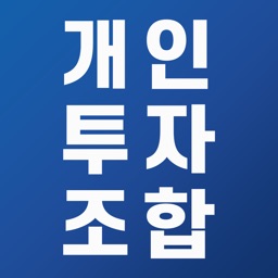 개인투자조합