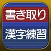 漢字テストのおすすめアプリ Iphone Applion