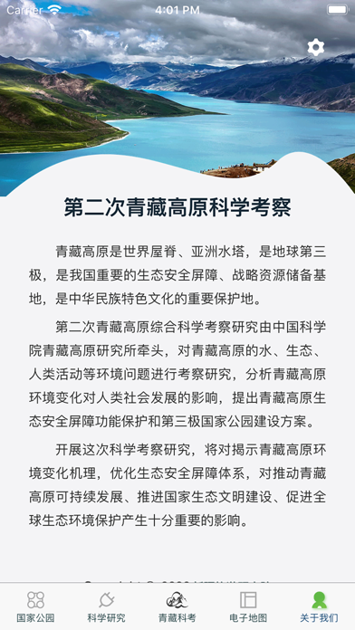 青藏科考 screenshot 2