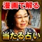 綾部匠子の占いの人気の特徴はとにかく「わかりやすい事」超大物アーティスト（ジョン・ボン・ジョヴィ）もデビュー間もないころに対面でヒットを予知。瞬く間に人気となった対面鑑定がアプリでお楽しみ頂けます。