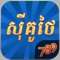 Play Cambodian most local card game,