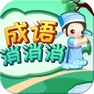 Get 成语消消消-成语接龙大闯关 for iOS, iPhone, iPad Aso Report
