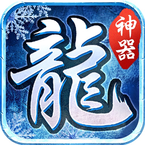 冰雪神器之热血挖矿