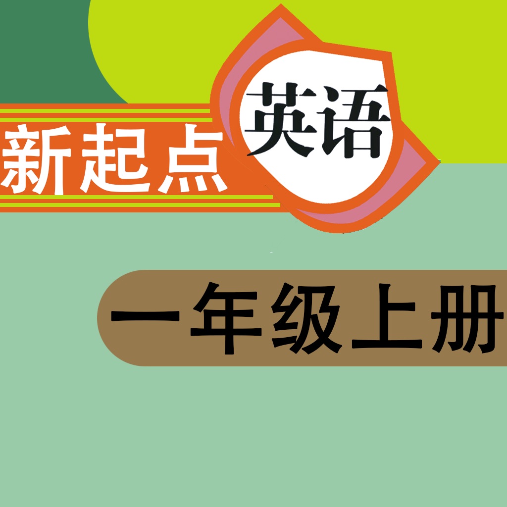 「一年级英语上册-人教版新起点小学英语」搜索结果(共102条)