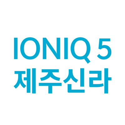 제주신라호텔 전기차 체험 이벤트