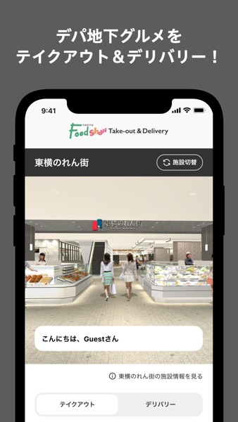 【图】テイクアウト＆デリバリー ｂｙ 東急フードショー(截图1)