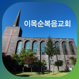 이목순복음교회