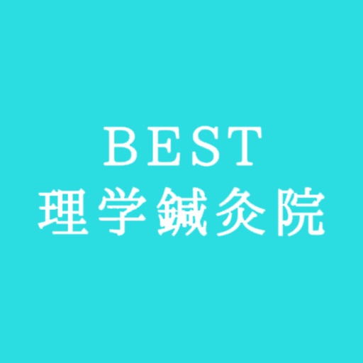 BEST理学鍼灸院公式アプリ