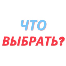 «Что выбрать?»