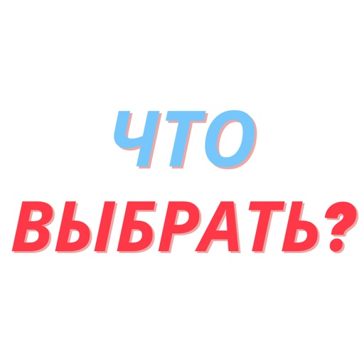 «Что выбрать?»