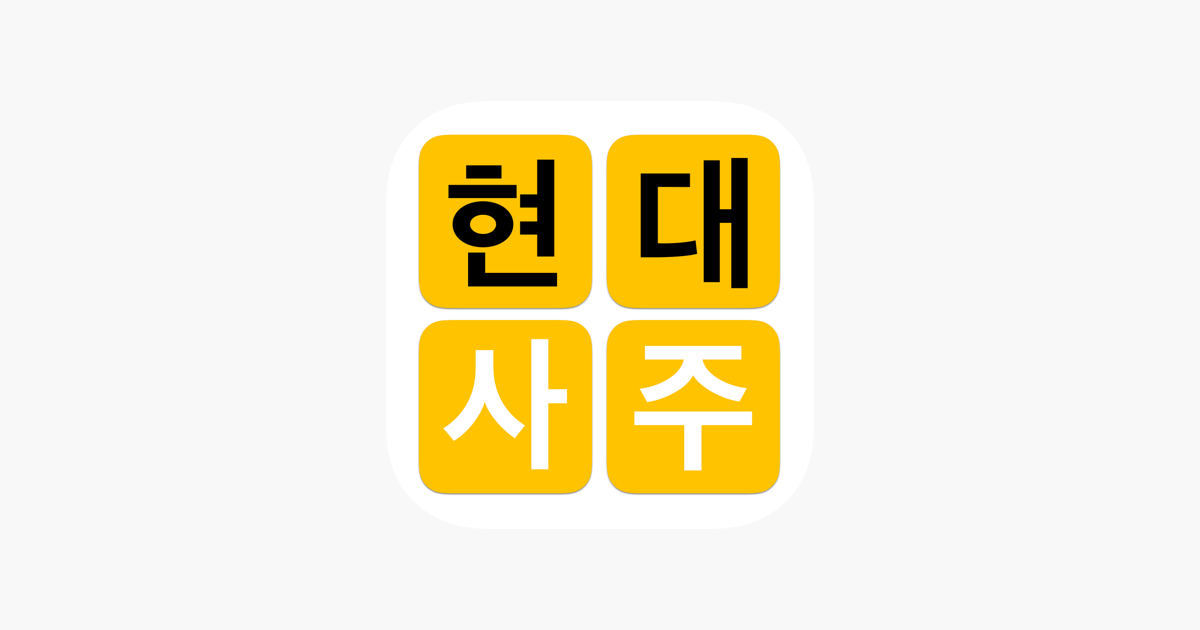 App Store에서 제공하는 현대사주 - 현대인을 위한 사주풀이 백과