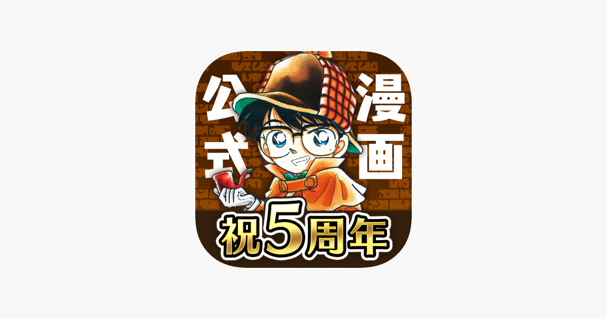 名探偵コナン公式アプリ 毎日1話更新 をapp Storeで