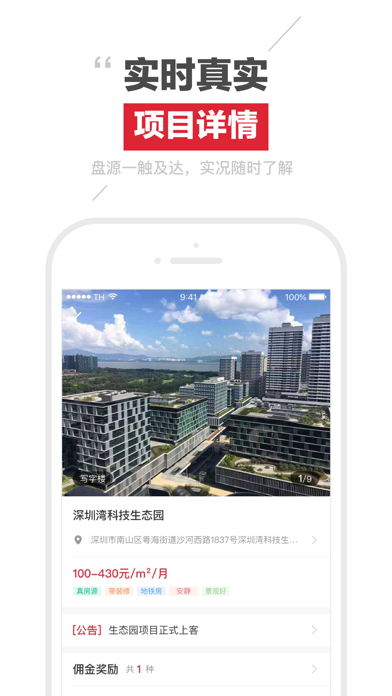 分佣宝-海量写字楼产业园区厂房分销平台 screenshot 3