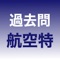 航空特殊無線技士の過去問アプリです。