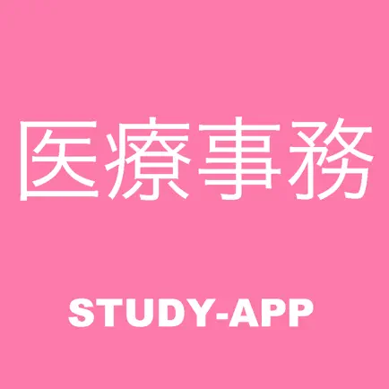 医療事務｜資格試験対策問題アプリ Читы