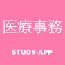 Get 医療事務｜資格試験対策問題アプリ for iOS, iPhone, iPad Aso Report