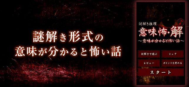 【謎解き推理】意味怖・解～意味が分かると怖い話～