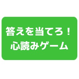 答えを当てろ！心読みゲーム