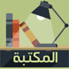 مكتبه الكتب - Ibrahim Osama