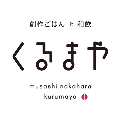 創作ごはんと和飲　くるまや