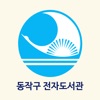 동작구 전자도서관