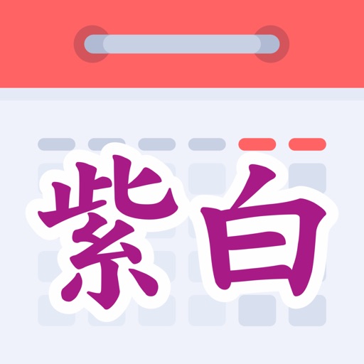 紫白飛星萬年曆 Download