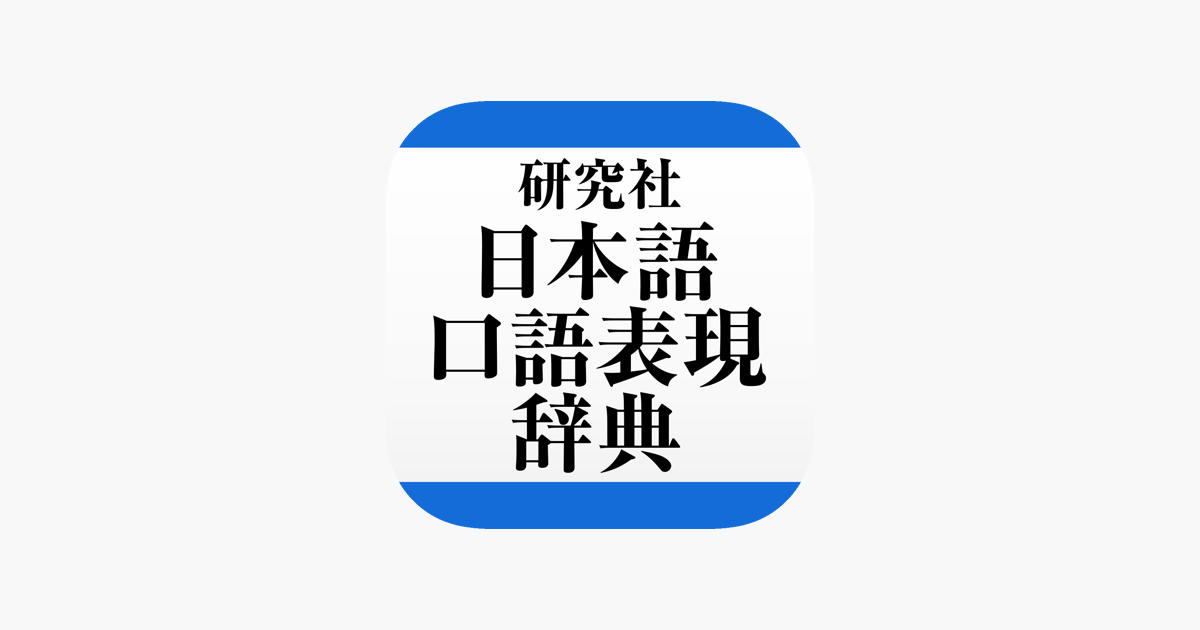 研究社 日本語口語表現辞典 On The App Store