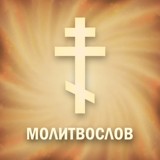 Православный Молитвослов icon