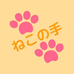 ねこの手