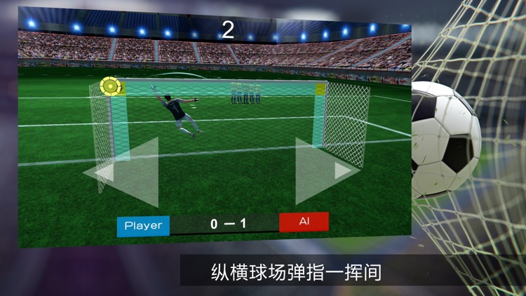 点球达人2018胜利之光-单机足球游戏 screenshot-4
