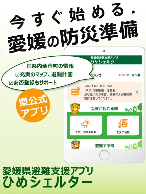 愛媛県避難支援アプリ ひめシェルターのおすすめ画像1