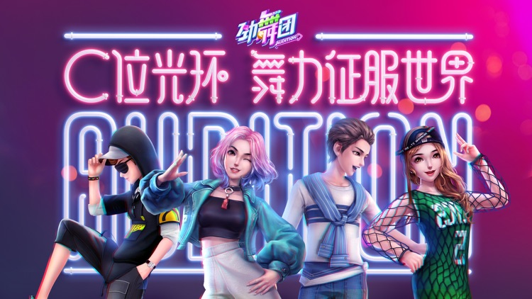 劲舞团-千万造星计划 screenshot-0