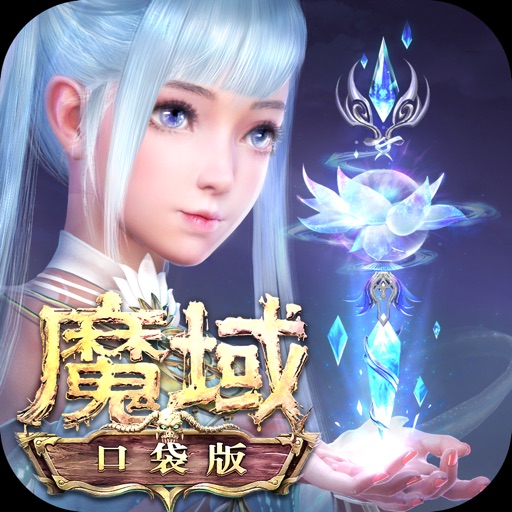 魔域口袋版-全球版