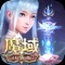 《魔域口袋版》是超人气魔幻MMORPG端游巨制《魔域》的官方正版手游。由天晴数码原班人马革新打造;飞升成神脱胎换骨,九大职业重新平衡,法系幻兽完美合体,全民自由摆摊交易!