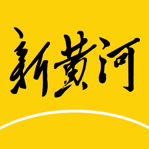 新黄河-与时代共奔流