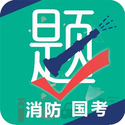 消防国考模拟系统