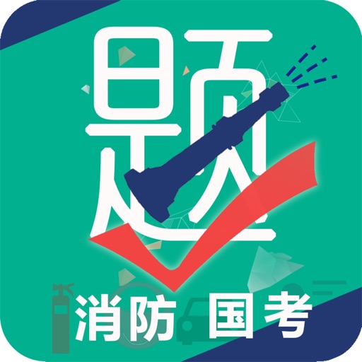 消防国考模拟系统