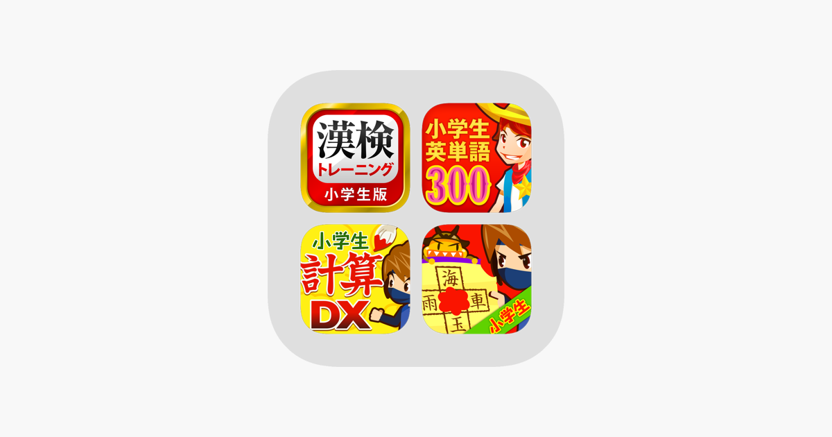 在 App Store 上的 小学生学習パック 漢字 計算 英単語