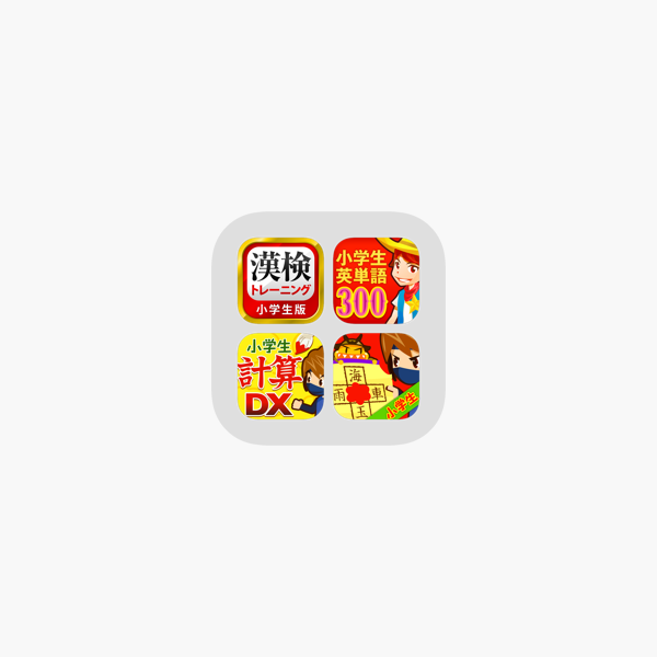 小学生学習パック 漢字 計算 英単語 On The App Store