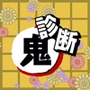 性格診断 for 鬼滅の刃(きめつのやいば) - iPadアプリ