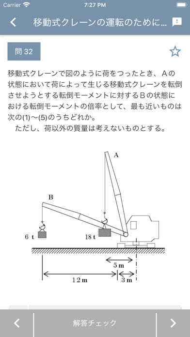 移動式クレーン運転士 2021年4月のスクリーンショット6 移動式クレーン運転士 2021年4月のスクリーンショット6