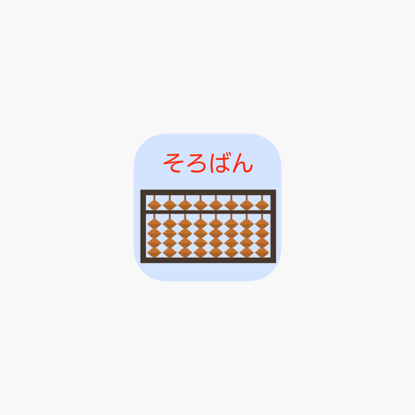 そろばん問題集 Sto App Store