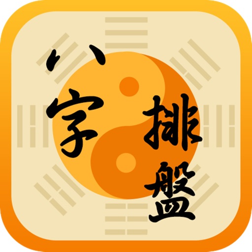 八字排盘-Chinese Daily Horoscope iOS App