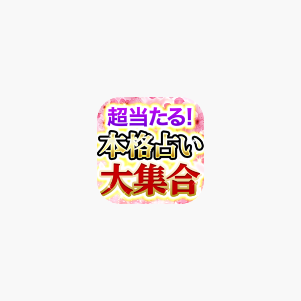 超当たる占い師と的中占い大集合 On The App Store