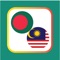 Bangla to Malay (Bengali-Malay) app made for you so that you can learn the Malay language from Bangla